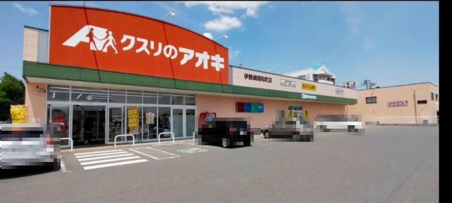 近くのクスリのアオキ 伊勢崎昭和町店まで528m（徒歩7分）