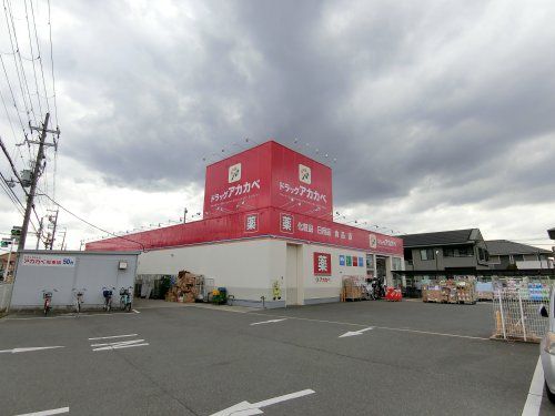 近くのアカカベドラッグストア萱島店まで244m(徒歩4分)