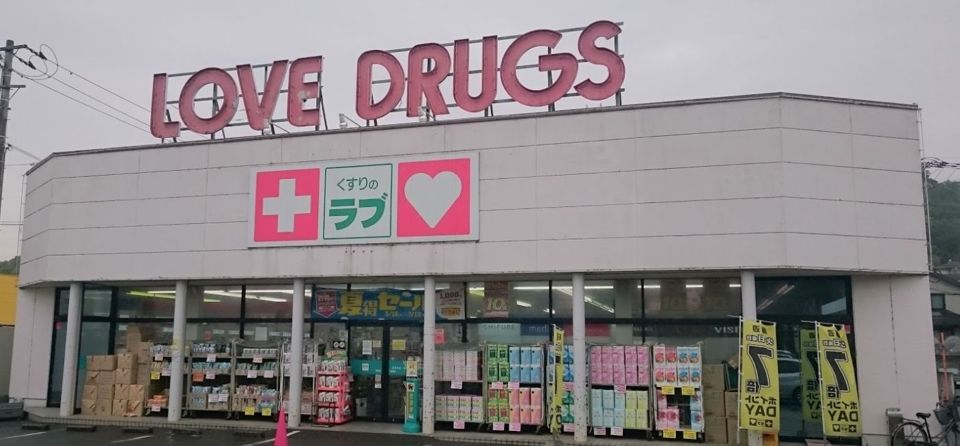 近くのくすりのラブ伊島店まで571m（徒歩8分）