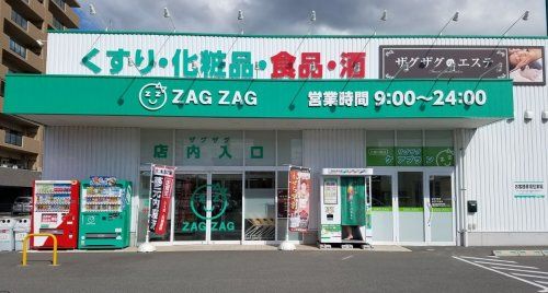 近くのザグザグ西古松店まで520m（徒歩7分）