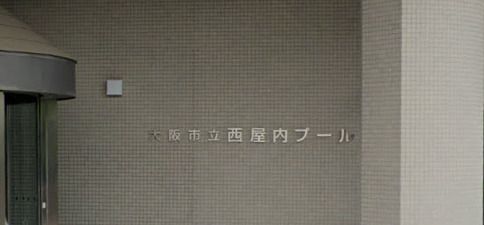 近くの西屋内プールまで1,081m（徒歩14分）