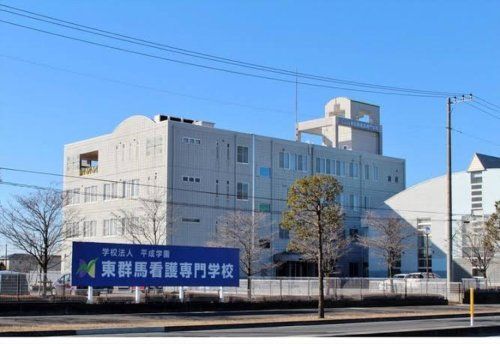 近くの東群馬看護専門学校まで1,509m（徒歩19分）