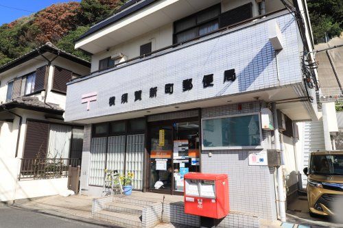 近くの横須賀新町郵便局まで860m(徒歩11分)