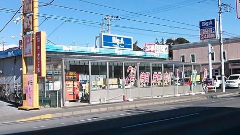 近くのビッグ・エー 我孫子緑店まで1,839m(徒歩23分)