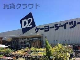 近くのケーヨーデイツー 鎌取店まで535m（徒歩7分）