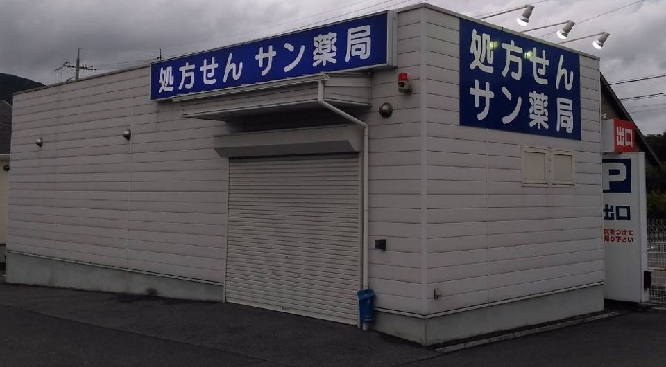 近くのサン薬局 一分店まで451m(徒歩6分)