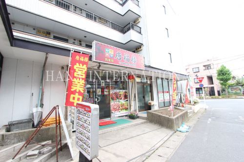 近くの唐福楼まで1,116m(徒歩14分)