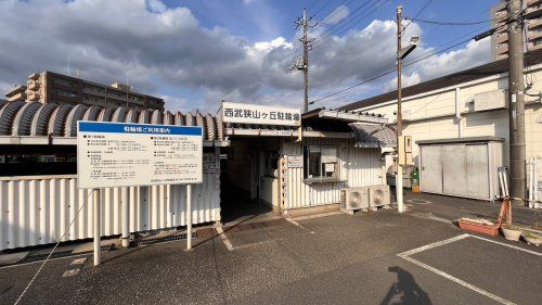 近くの西武狭山ヶ丘駐輪場まで696m(徒歩9分)