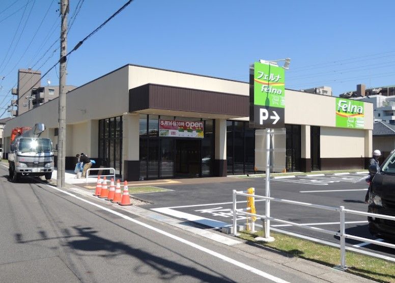 近くのFelna(フェルナ) 小幡南店まで634m(徒歩8分)