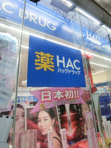 近くのハックドラッグ野毛店まで121m(徒歩2分)