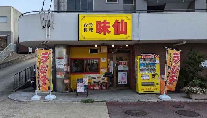近くの味仙 焼山店まで505m（徒歩7分）