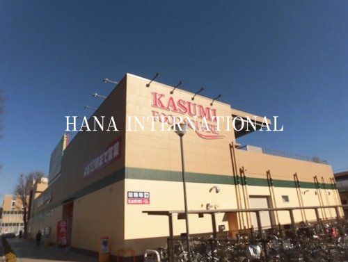 近くのカスミフードスクエア高根台店まで798m（徒歩10分）