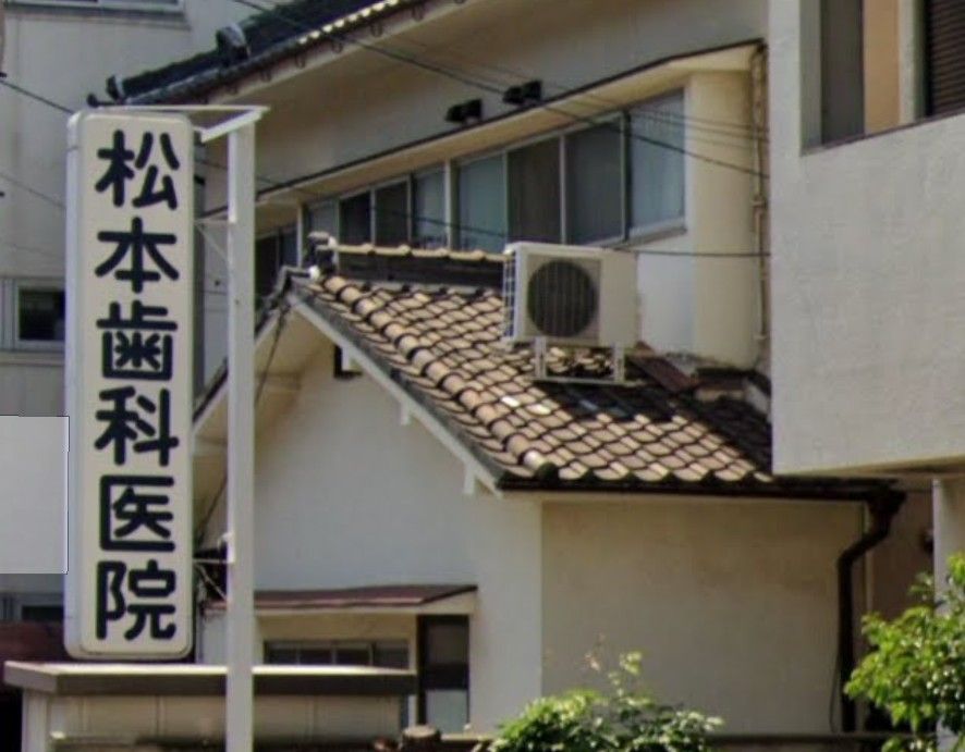 近くの松本歯科医院まで204m(徒歩3分)