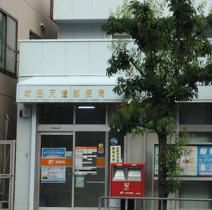 近くの吹田天道郵便局まで6m(徒歩1分)