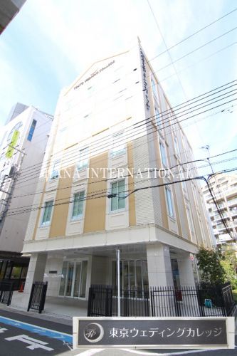 近くの専門学校 東京ウェディングカレッジまで675m（徒歩9分）
