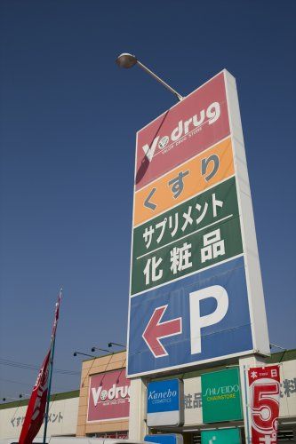 近くのV・drug富貴ノ台店まで564m(徒歩8分)