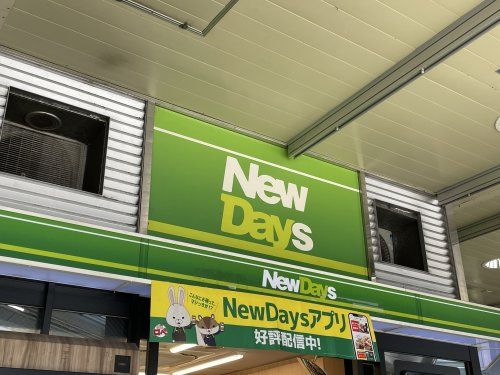 近くのNewDays 北朝霞まで457m（徒歩6分）