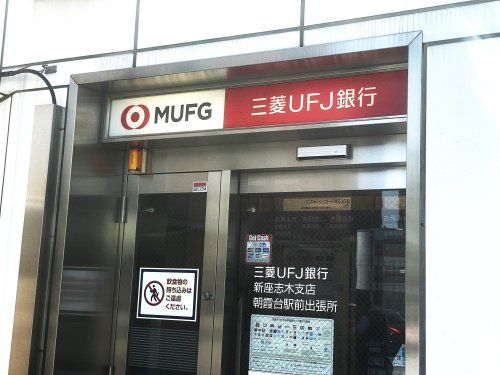 近くの三菱UFJ銀行 新座志木支店 朝霞台駅前出張所まで544m（徒歩7分）