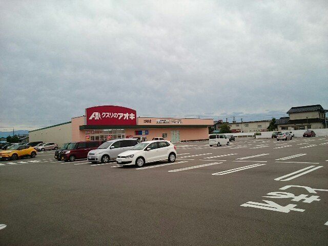 近くのクスリのアオキ 出来田店まで634m(徒歩8分)