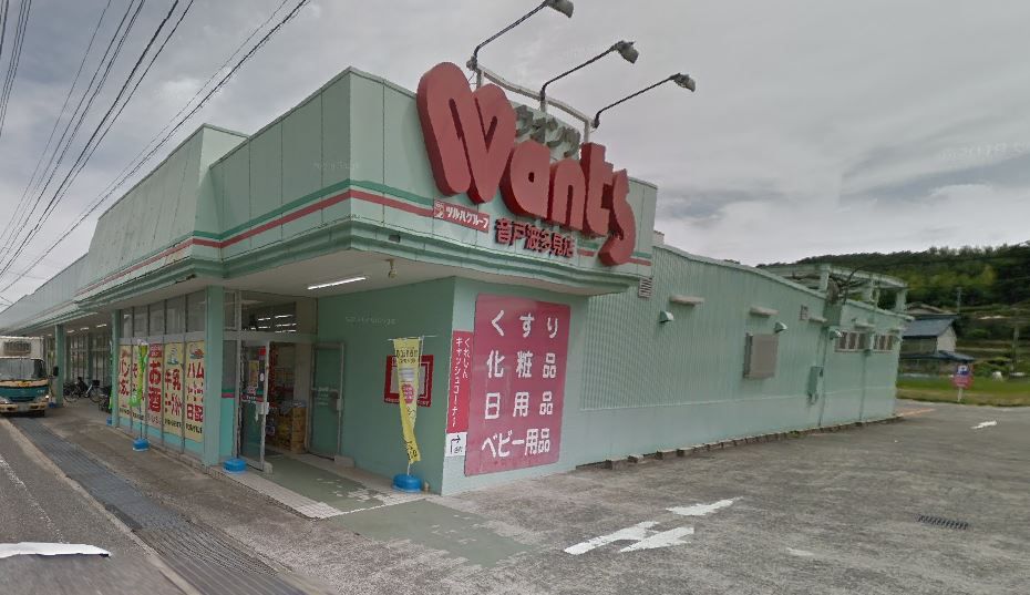 近くのウォンツ 音戸波多見店まで254m(徒歩4分)
