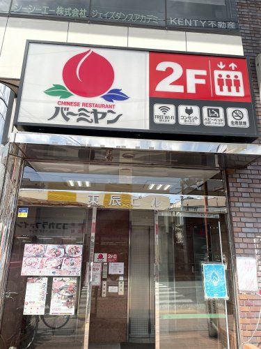 近くのバーミヤン 大森駅前店まで381m（徒歩5分）