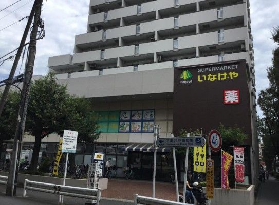 近くのいなげや 杉並桜上水店まで744m（徒歩10分）
