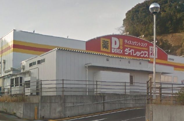 近くのダイレックス 東長崎店まで763m（徒歩10分）