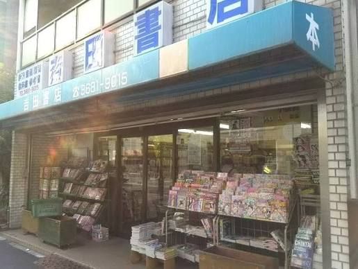 近くの(有)吉田書籍部まで971m(徒歩13分)