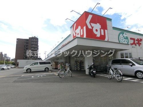 近くのスギ薬局まで341m（徒歩5分）