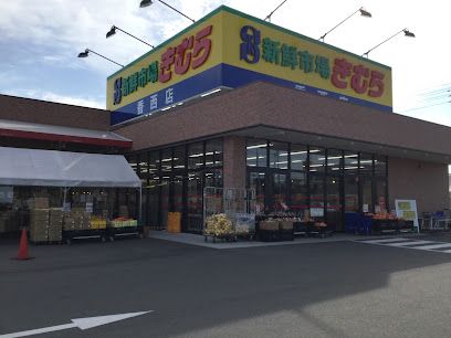 近くの海鮮市場きむら 香西店まで424m(徒歩6分)