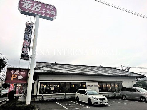 近くの華屋与兵衛 高塚店まで428m(徒歩6分)