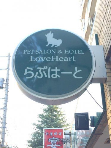 近くのペットサロン＆ホテル　らぶはーとまで395m（徒歩5分）