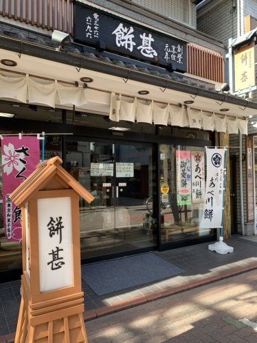 近くの餅甚まで485m（徒歩7分）