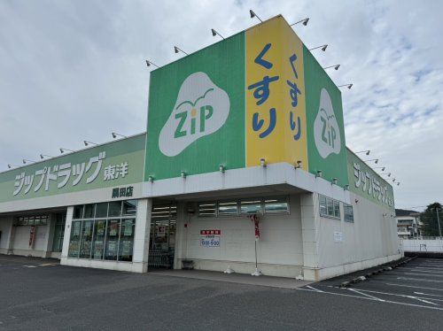 近くのジップドラッグ東洋 隅田店まで910m（徒歩12分）