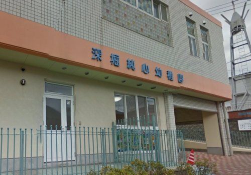 近くの深堀純心幼稚園まで216m(徒歩3分)