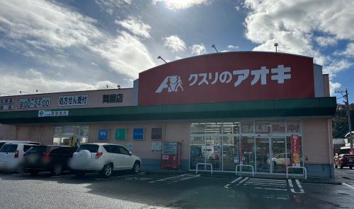 近くのクスリのアオキ　舞屋店まで150m（徒歩2分）
