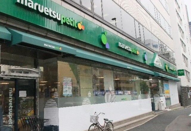 近くのマルエツ プチ 神田神保町二丁目店まで79m（徒歩1分）