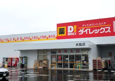 近くのダイレックス 水島店まで87m（徒歩2分）