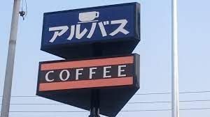 近くのアルバスまで928m（徒歩12分）
