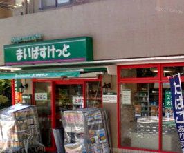 近くのまいばすけっと戸手本町店まで550m(徒歩7分)