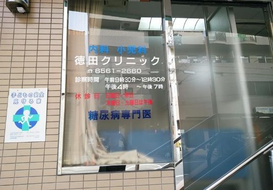 近くの徳田クリニックまで684m(徒歩9分)