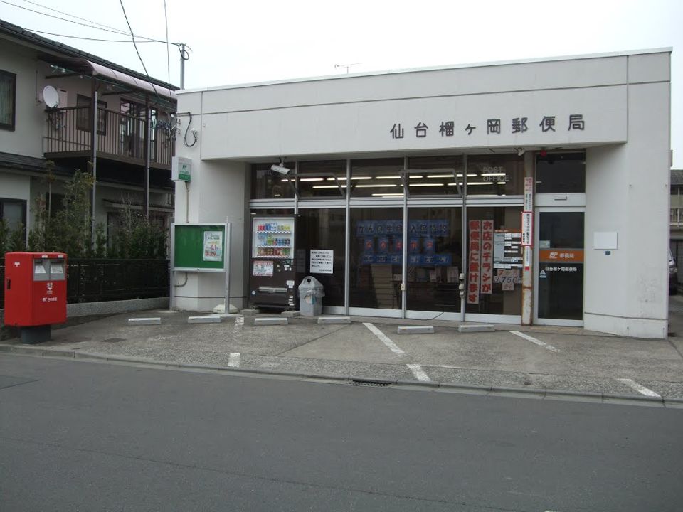 近くの仙台榴ヶ岡郵便局まで514m（徒歩7分）