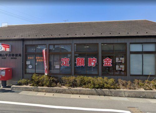 近くの岡山平井郵便局まで2,286m（徒歩29分）
