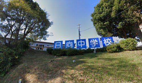 近くの日向市立日向中学校まで977m(徒歩13分)