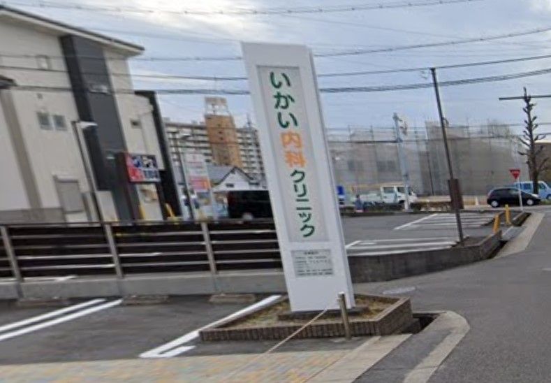 近くのいかい内科クリニックまで376m(徒歩5分)