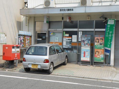 近くの呉中央六郵便局まで401m(徒歩6分)