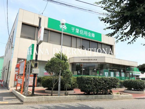 近くの千葉信用金庫 三山支店まで1,959m（徒歩25分）