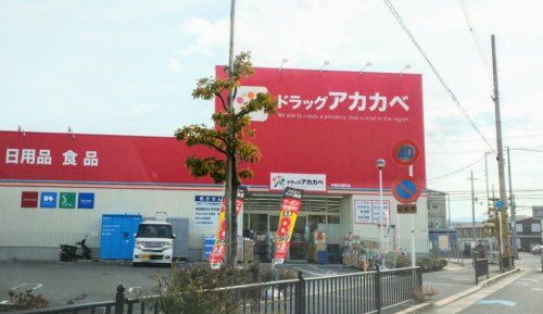 近くのドラッグアカカベ 甲斐田東町店まで217m（徒歩3分）