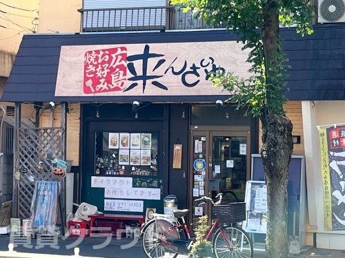 近くの広島お好み焼き　来んさいやまで432m（徒歩6分）