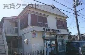 近くの千葉星久喜郵便局まで298m（徒歩4分）